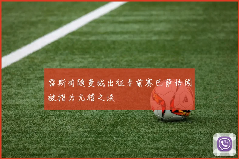 雷斯将随曼城出征季前赛巴萨传闻被指为无稽之谈