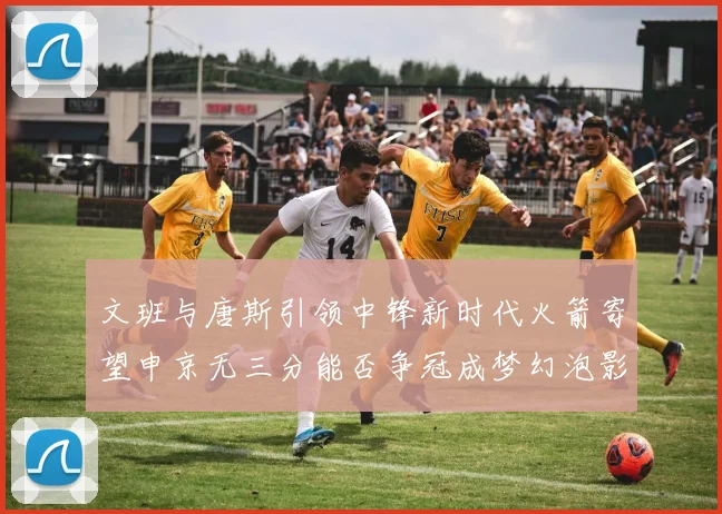 文班与唐斯引领中锋新时代火箭寄望申京无三分能否争冠成梦幻泡影