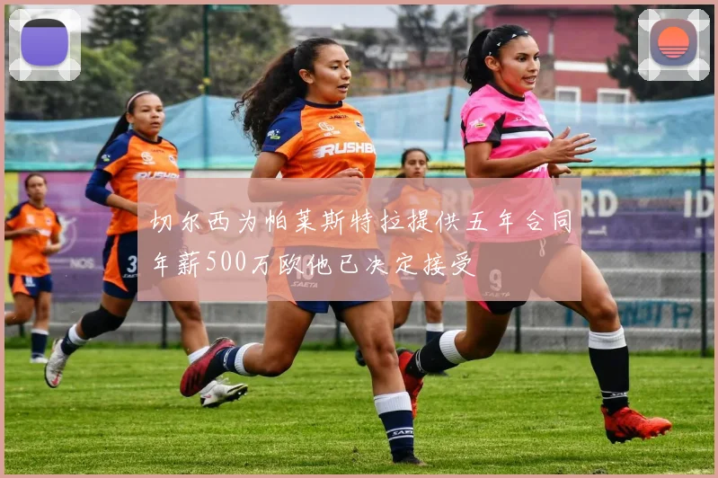 切尔西为帕莱斯特拉提供五年合同年薪500万欧他已决定接受