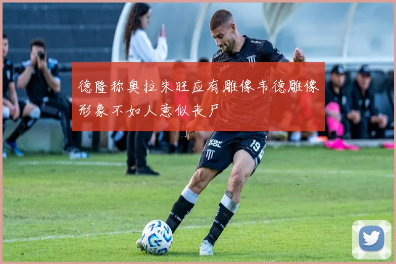 德隆称奥拉朱旺应有雕像韦德雕像形象不如人意似丧尸