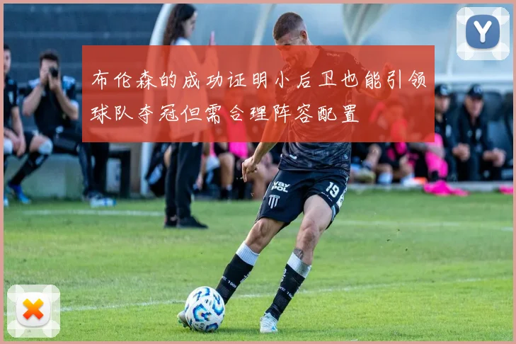 布伦森的成功证明小后卫也能引领球队夺冠但需合理阵容配置